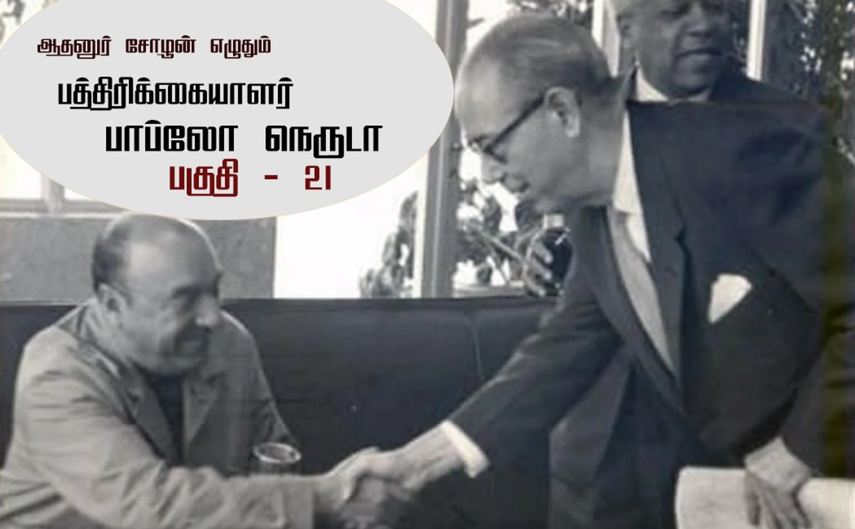 thodargal paththirikaiyalar pablo neruda part 21